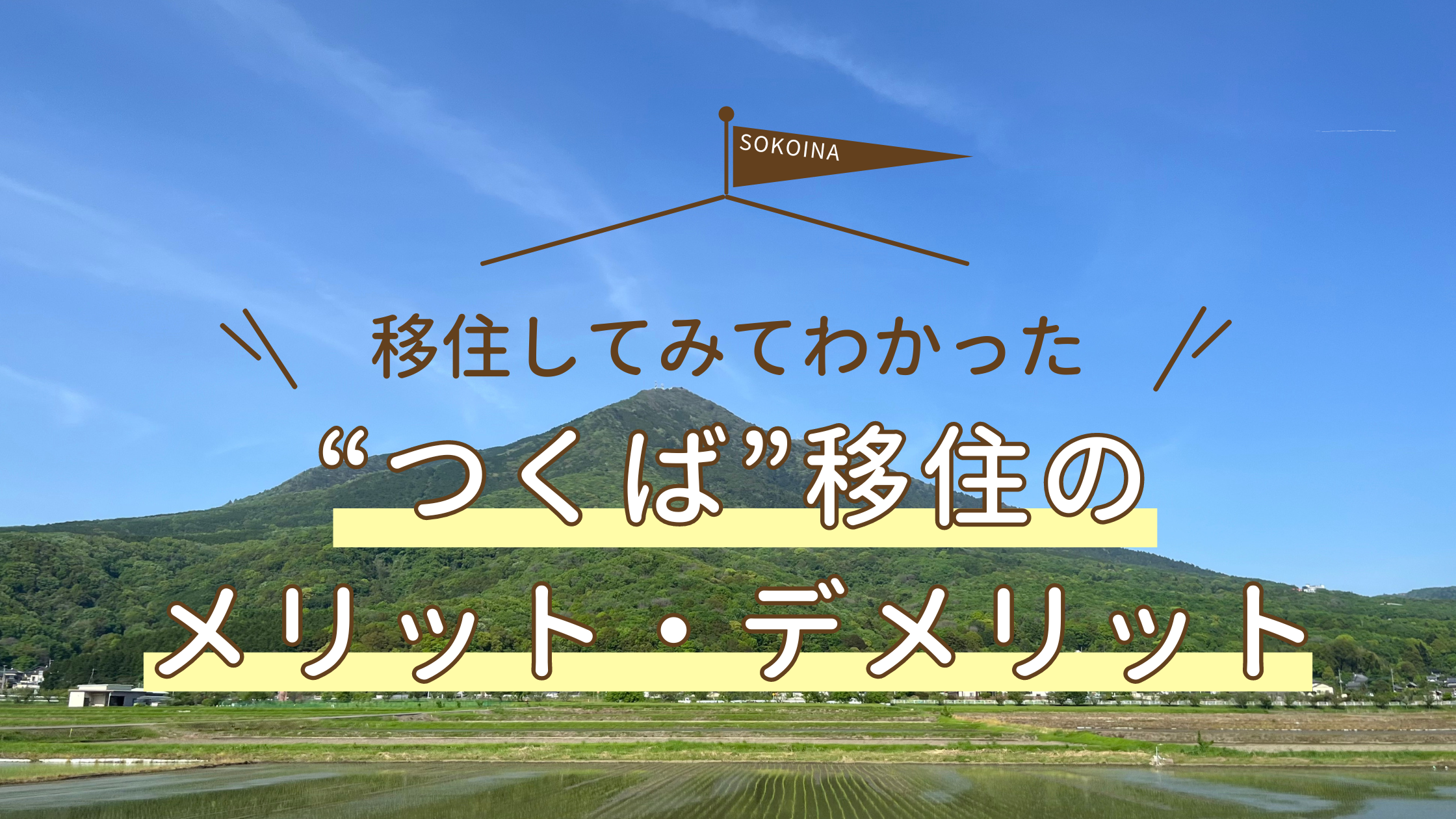 つくば”移住のメリット・デメリット