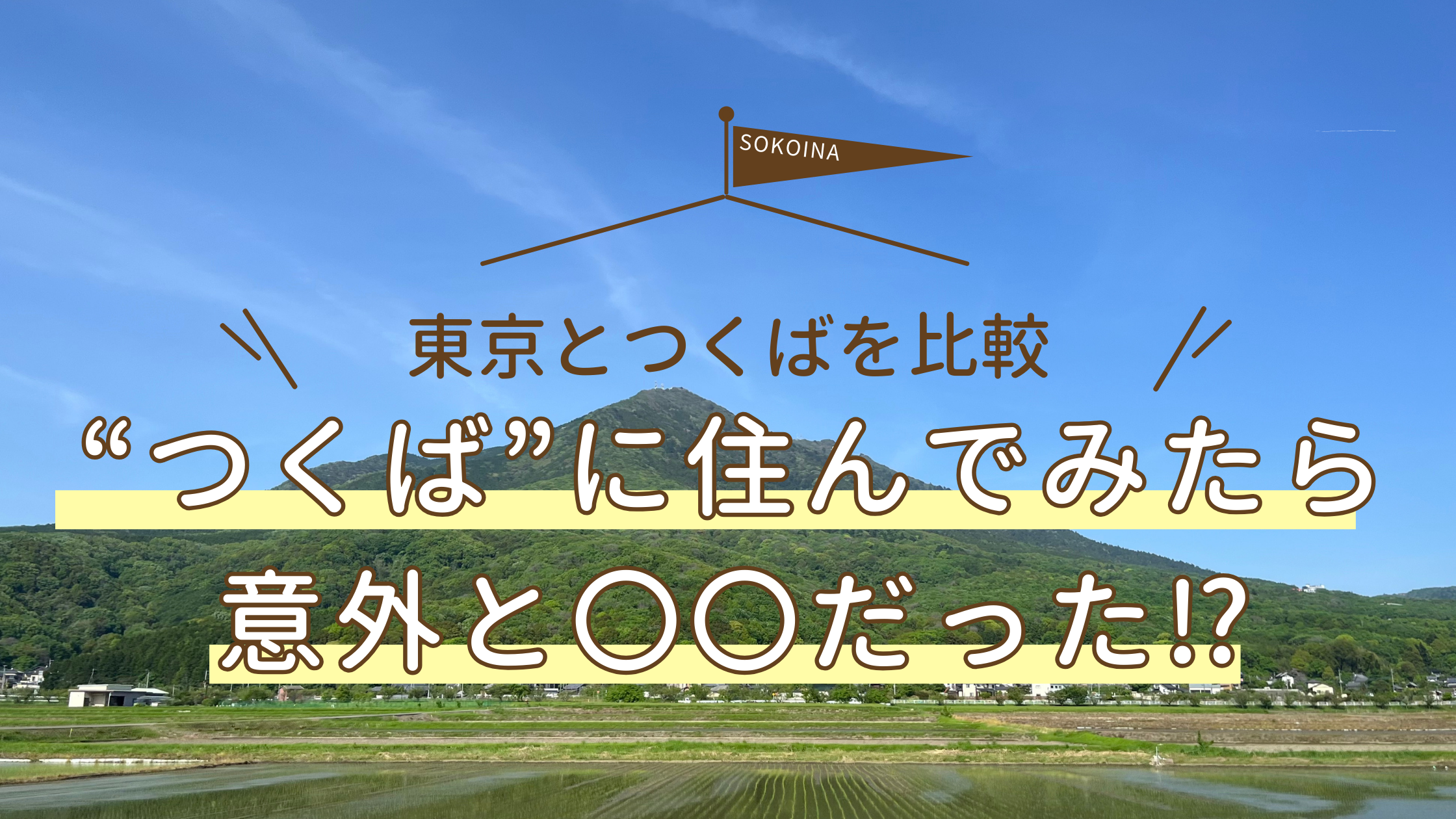 ”つくば”に住んでみたら意外と〇〇だった！