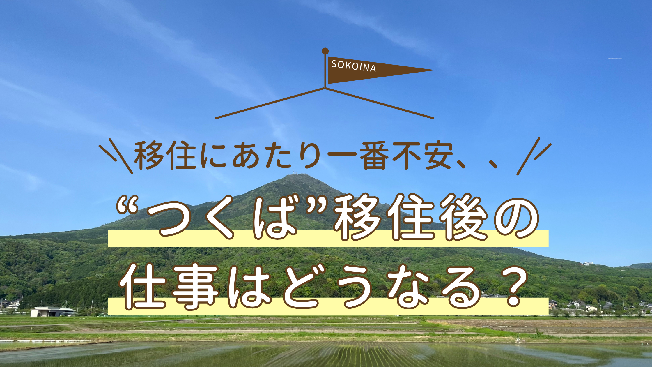 ”つくば”移住後の仕事はどうなる？