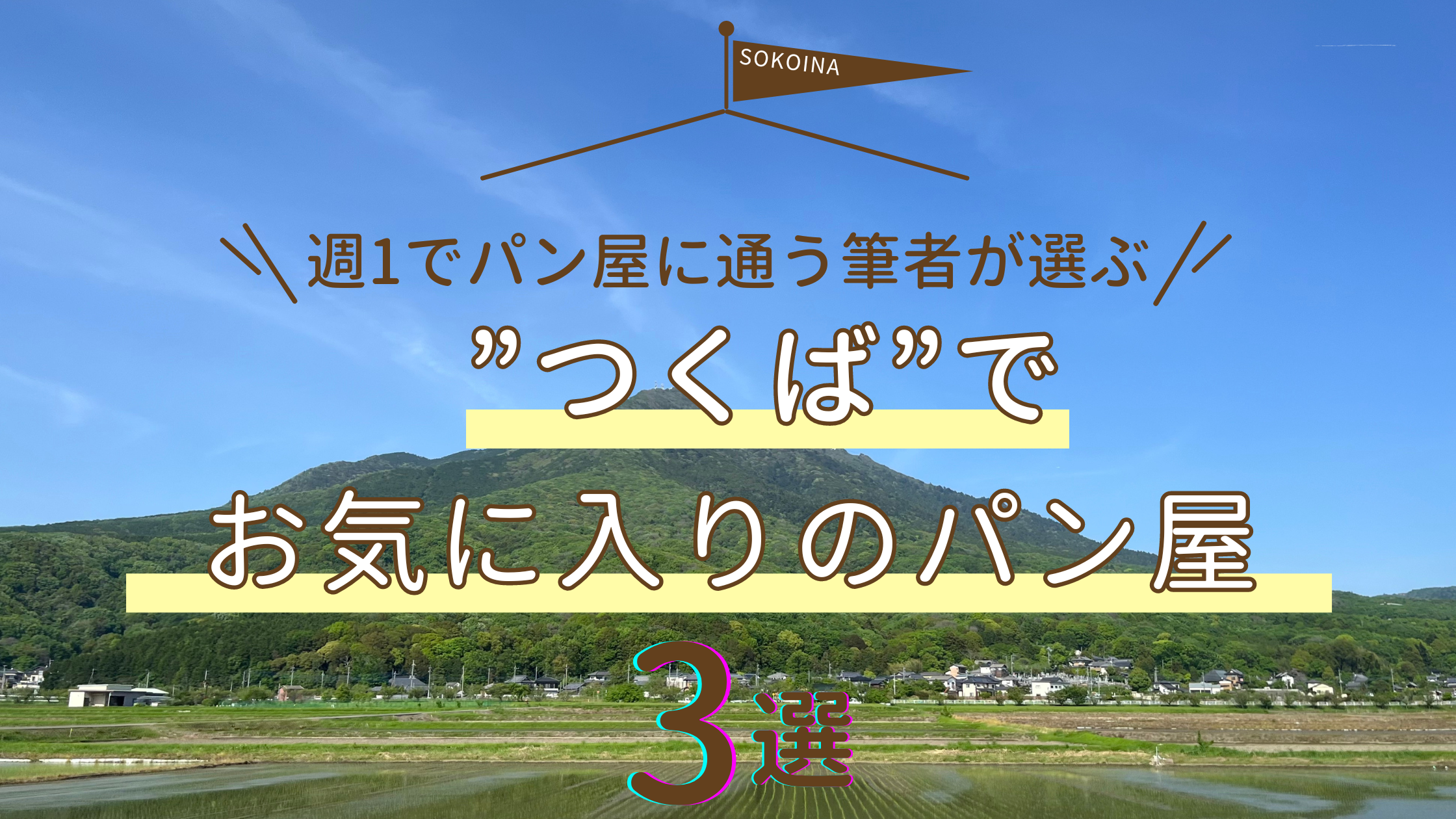 つくばでお気に入りのパン屋3選